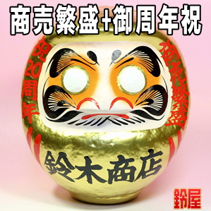 商売繁盛お守り：周年祝いだるま