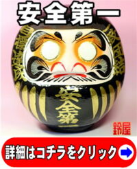 会社設立記念のお祝い品・安全第一だるま