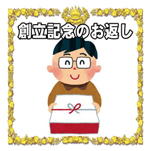 創立記念日のお返しなど記念品やのしの書き方や時期や相場を解説