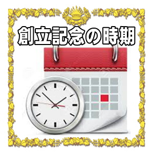 創立記念日の時期などおすすめのタイミングや遅れた場合を解説