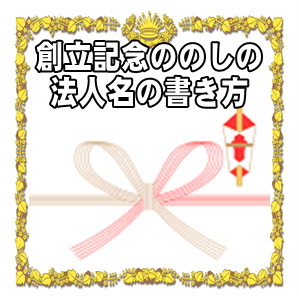 創立記念日ののしの法人名の書き方などアルファベット名を解説