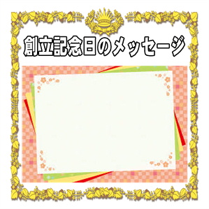 創立記念日のメッセージなどお祝いの言葉の文例を紹介