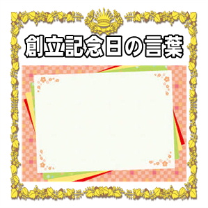 創立記念日の言葉などお祝いのメッセージの文例を紹介