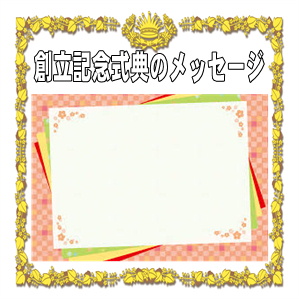 創立記念式典のメッセージなどお祝いの言葉の文例を紹介