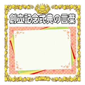 創立記念式典の言葉などお祝いのメッセージの文例を紹介