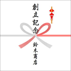 創立記念のお返しののしの書き方