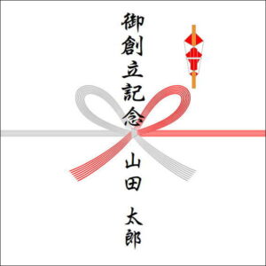 創立記念ののしの表書きの書き方（1人）