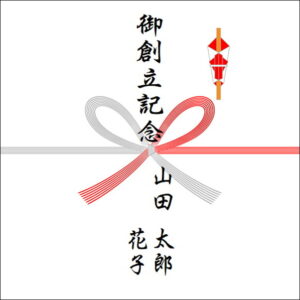 創立記念ののしの表書きの書き方（2人）