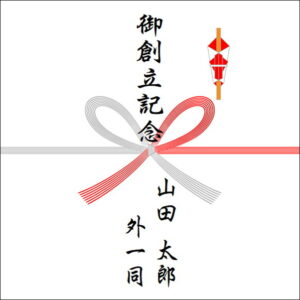 創立記念ののしの表書きの書き方（4人）