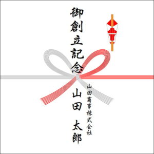創立記念ののしの法人名の書き方1