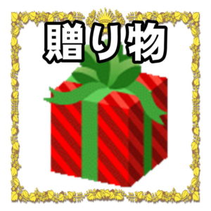 記念品について