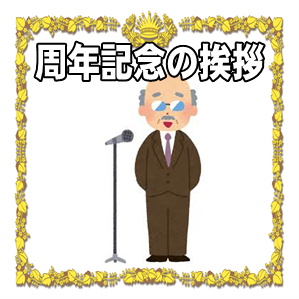 周年記念の挨拶など式典やパーティーでの文例を紹介