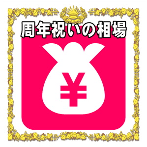 周年祝いの金額など取引先や友人や兄弟や親戚への相場を解説