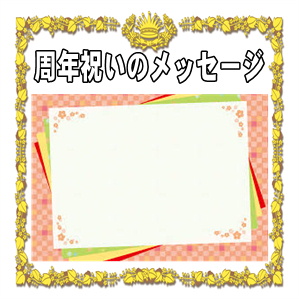 周年祝いのメッセージなどお店や会社のお祝いの文例を紹介