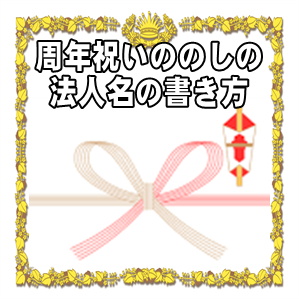 周年祝いののしの法人名の書き方などアルファベットの名前を解説