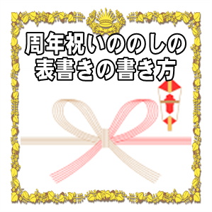 周年祝いののしの表書きの書き方や水引の選び方を解説