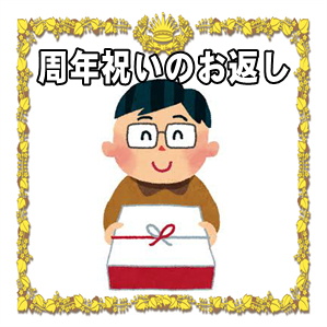 周年祝いのお返しなどのしの書き方や時期や相場や記念品を解説