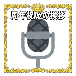 周年祝いの挨拶など披露パーティーでのスピーチの文例を紹介