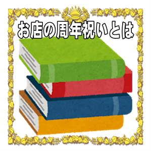 お店の周年祝いとは何かや周年と開店の違いやお祝い品を解説