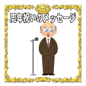 周年祝いのメッセージなどお祝いの挨拶やカードの文例を紹介