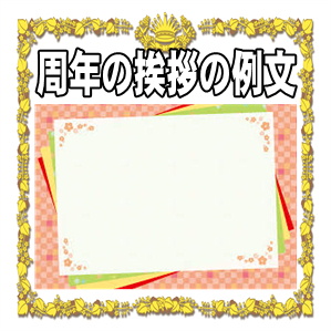 周年の挨拶の例文などカードやお祝いの文例を紹介