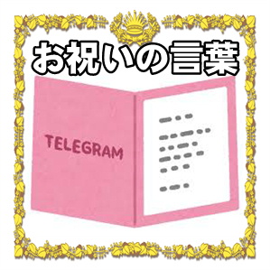 創業記念のお祝いの言葉など祝電や挨拶の文例を紹介