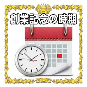創業記念の時期などおすすめや避けたほうがよいタイミングを解説