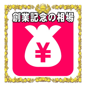 創業記念の金額など取引先や友人や兄弟や親戚への相場を解説