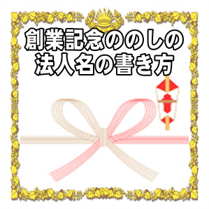 創業記念ののしの法人名の書き方などアルファベットの名前を解説