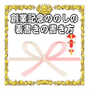 創業記念ののしの表書きの書き方や水引の選び方を解説