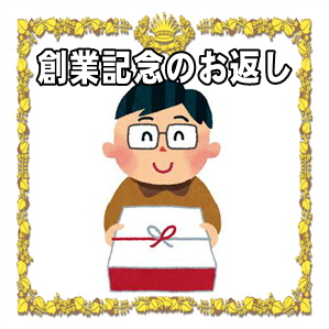 創業記念のお返しなど記念品やのしの書き方や時期や相場を解説
