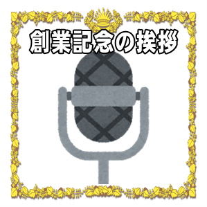 創業記念の挨拶など披露パーティーでのスピーチの文例を紹介