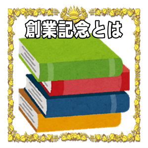 創業記念とは何かや創業と設立の違いやお祝い品やのしを解説
