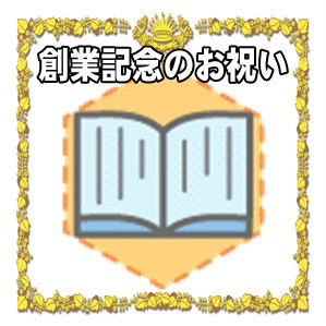 創業記念日のお祝い品のマナーやのし袋の書き方を解説