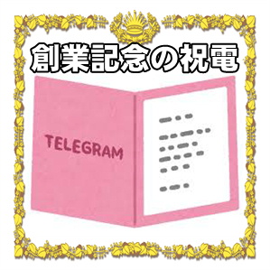 創業記念の祝電のマナーやお祝いメッセージを解説