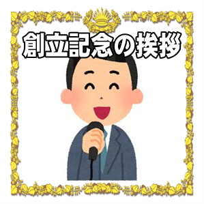 創立記念日の挨拶など来賓からのお祝いの文例を紹介