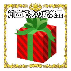 創立記念の記念品の選び方や挨拶状や熨斗の書き方を解説