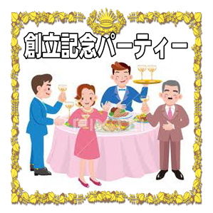 創立記念パーティーのお祝い品や式典のマナーを解説