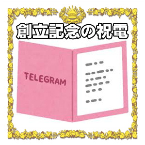 創立記念の祝電のマナーやお祝いの文例を解説