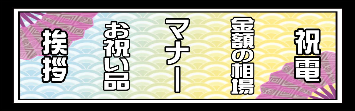 創立記念 Com 記念式典や周年祝いのマナーを解説