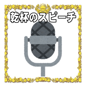 周年記念日の乾杯の挨拶などお祝いのスピーチの文例を紹介