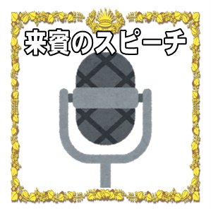 周年記念日の来賓の挨拶などお祝いのスピーチの文例を紹介