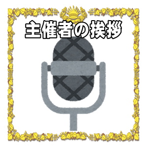 創立記念日の主催者の挨拶などお礼のスピーチの文例を紹介