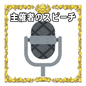 周年記念日の主催者の挨拶などお礼のスピーチの文例を紹介