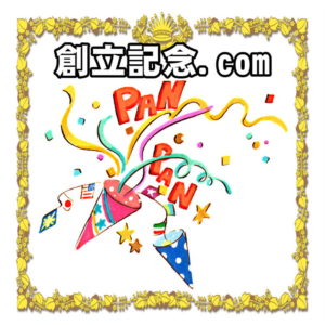 創立記念.comはお祝いの文例や記念品や祝儀袋の書き方を解説