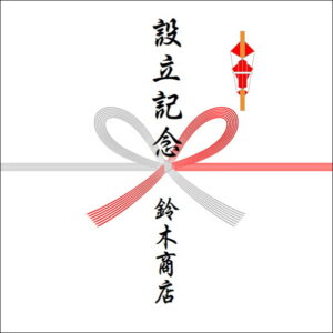 設立記念のお返しののしの書き方