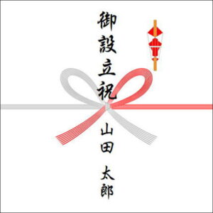 設立設立ののしの表書きの書き方(1人)