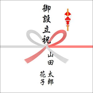 設立設立ののしの表書きの書き方(2人)
