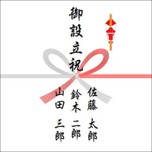 設立設立ののしの表書きの書き方(3人)