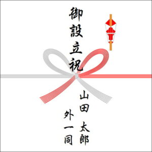 設立設立ののしの表書きの書き方(4人)
